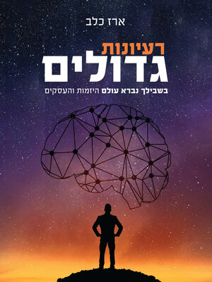 cover image of רעיונות גדולים